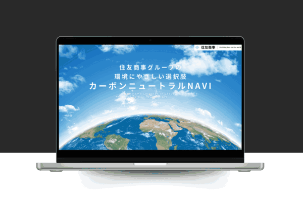 住友商事カーボンニュートラル商材デジタルカタログ