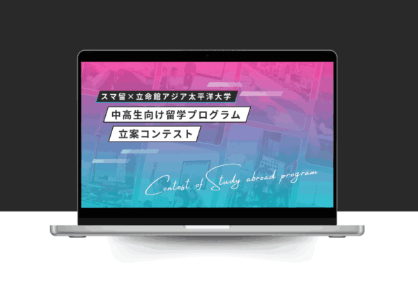 【APU限定】中高生向け留学プログラム 立案コンテスト