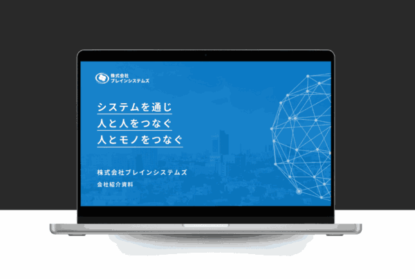 ブレインシステムズ会社案内資料