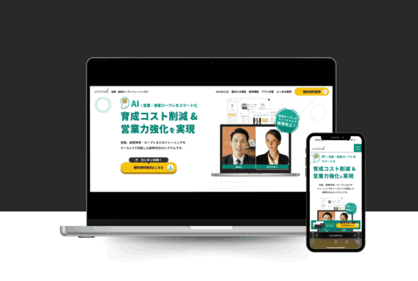 営業・接客ロープレイングAI-mimikサイト制作実績