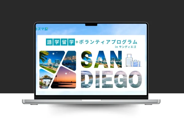語学留学＋ボランティアプログラム in サンディエゴ
