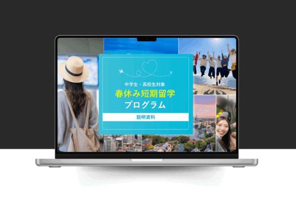 春休み短期留学プログラム