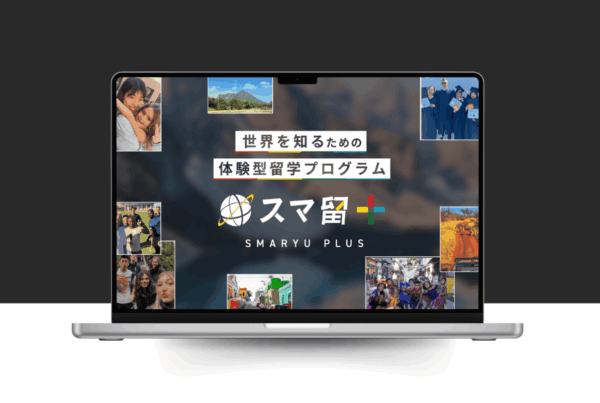 体験型留学「スマ留＋」