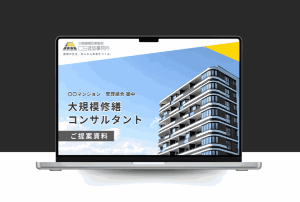 大規模修繕コンサルタント資料