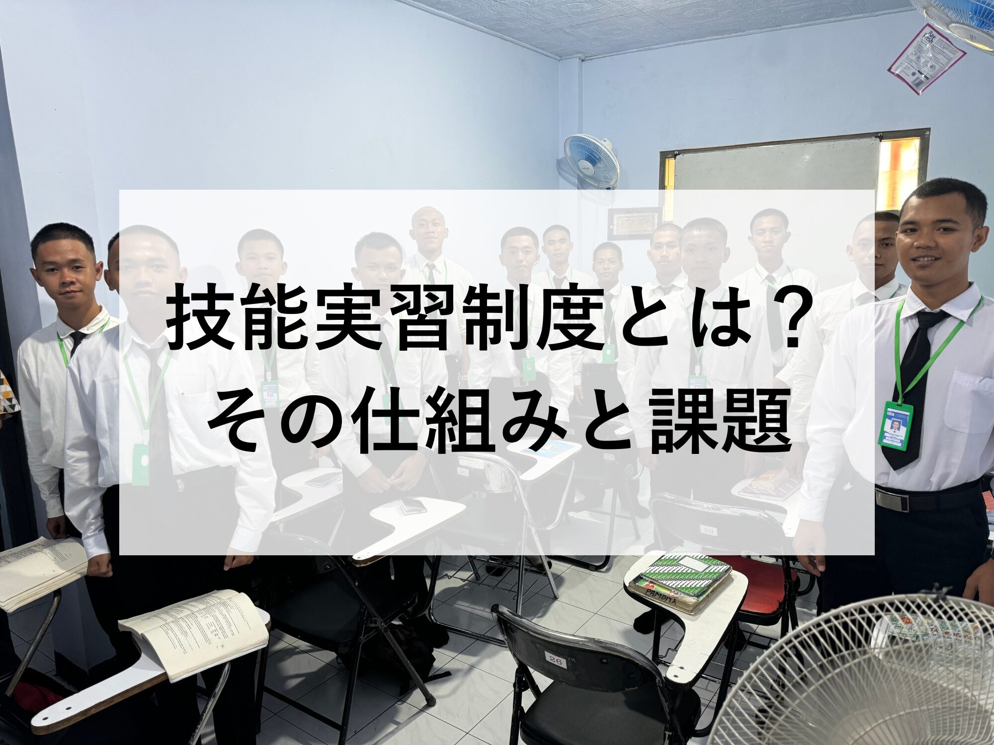 技能実習制度とは？その仕組みと課題