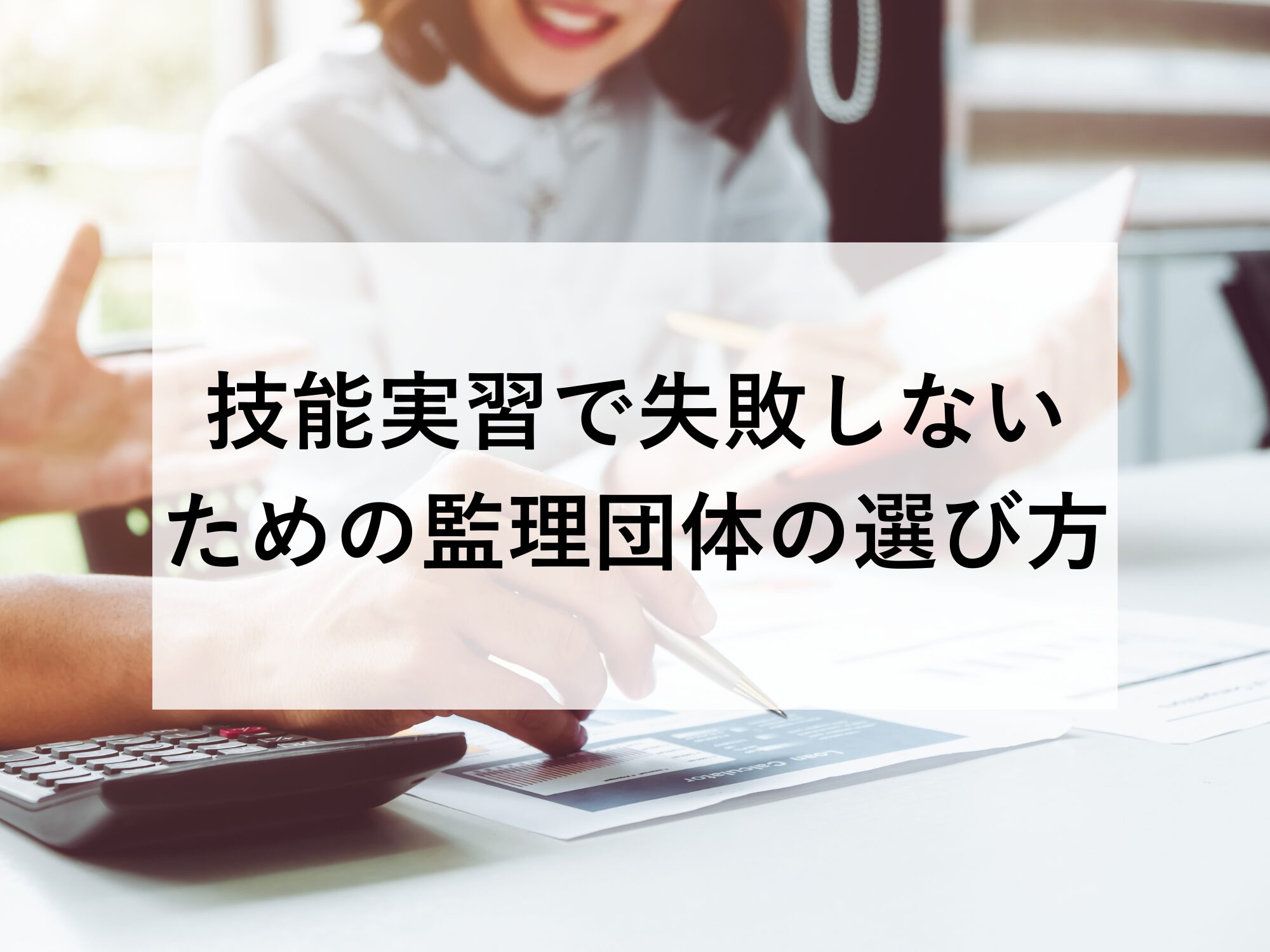 技能実習で失敗しないための監理団体の選び方