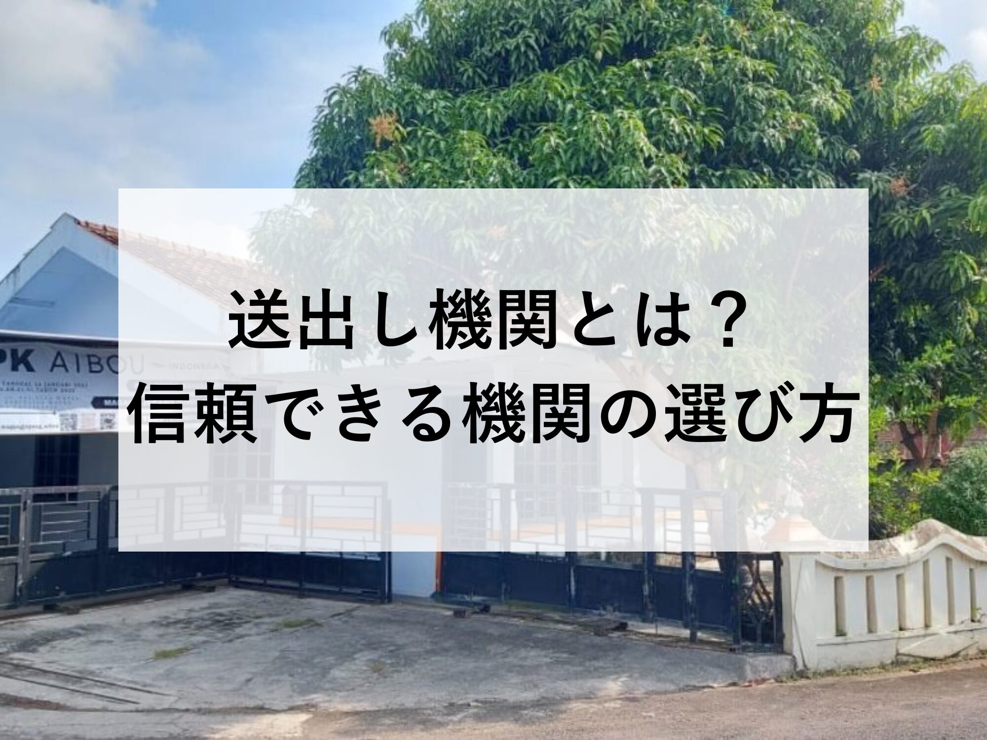 送出し機関とは？信頼できる機関の選び方