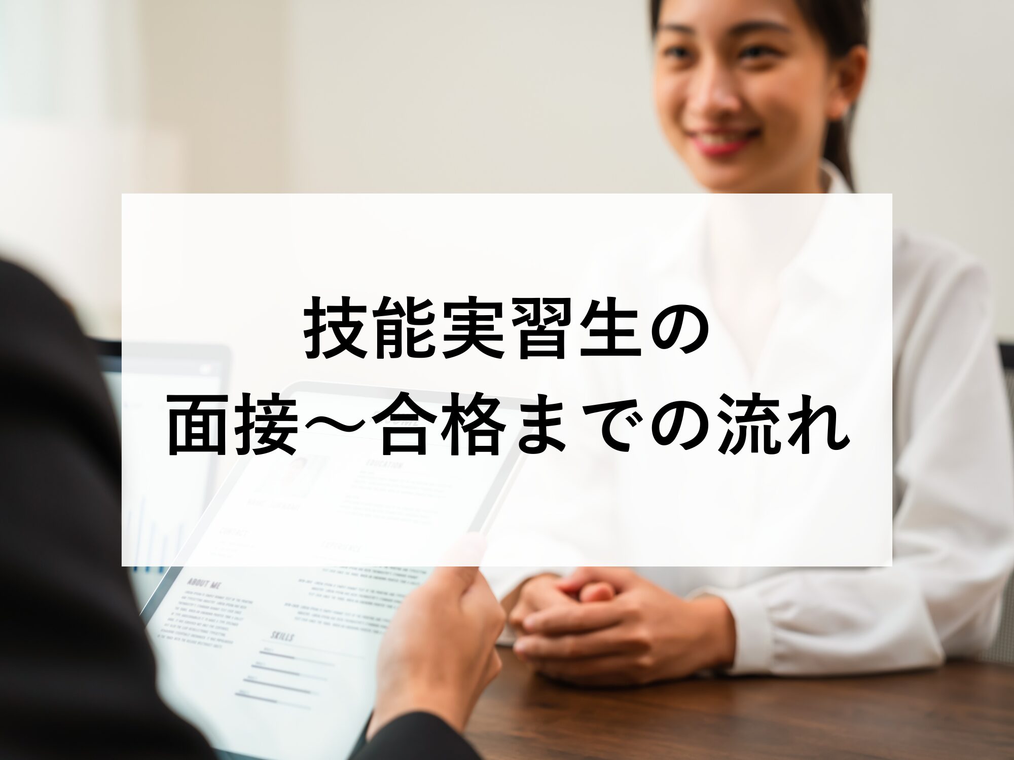 技能実習生の面接〜合格までの流れ
