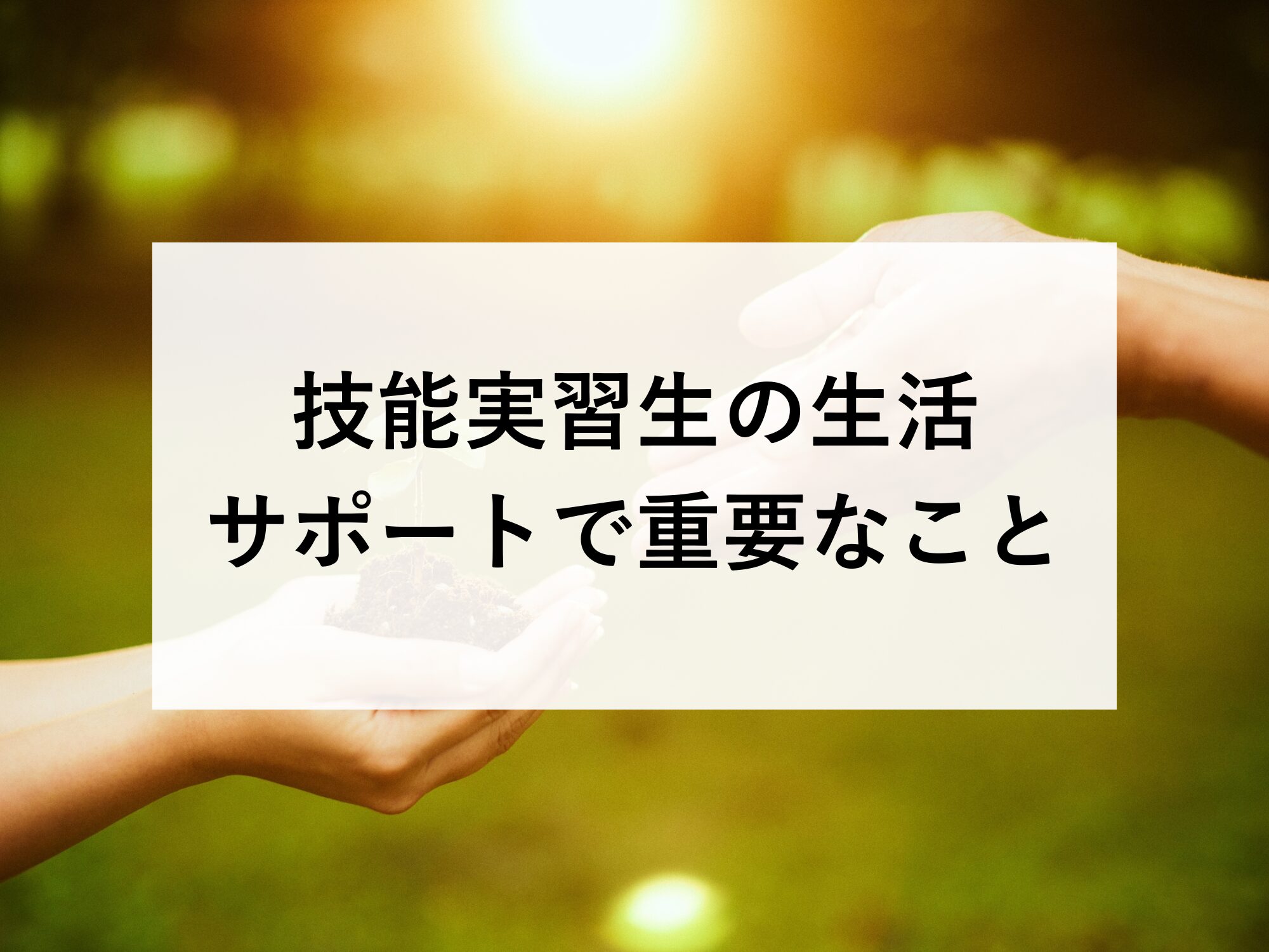 技能実習生の生活サポートで重要なこと
