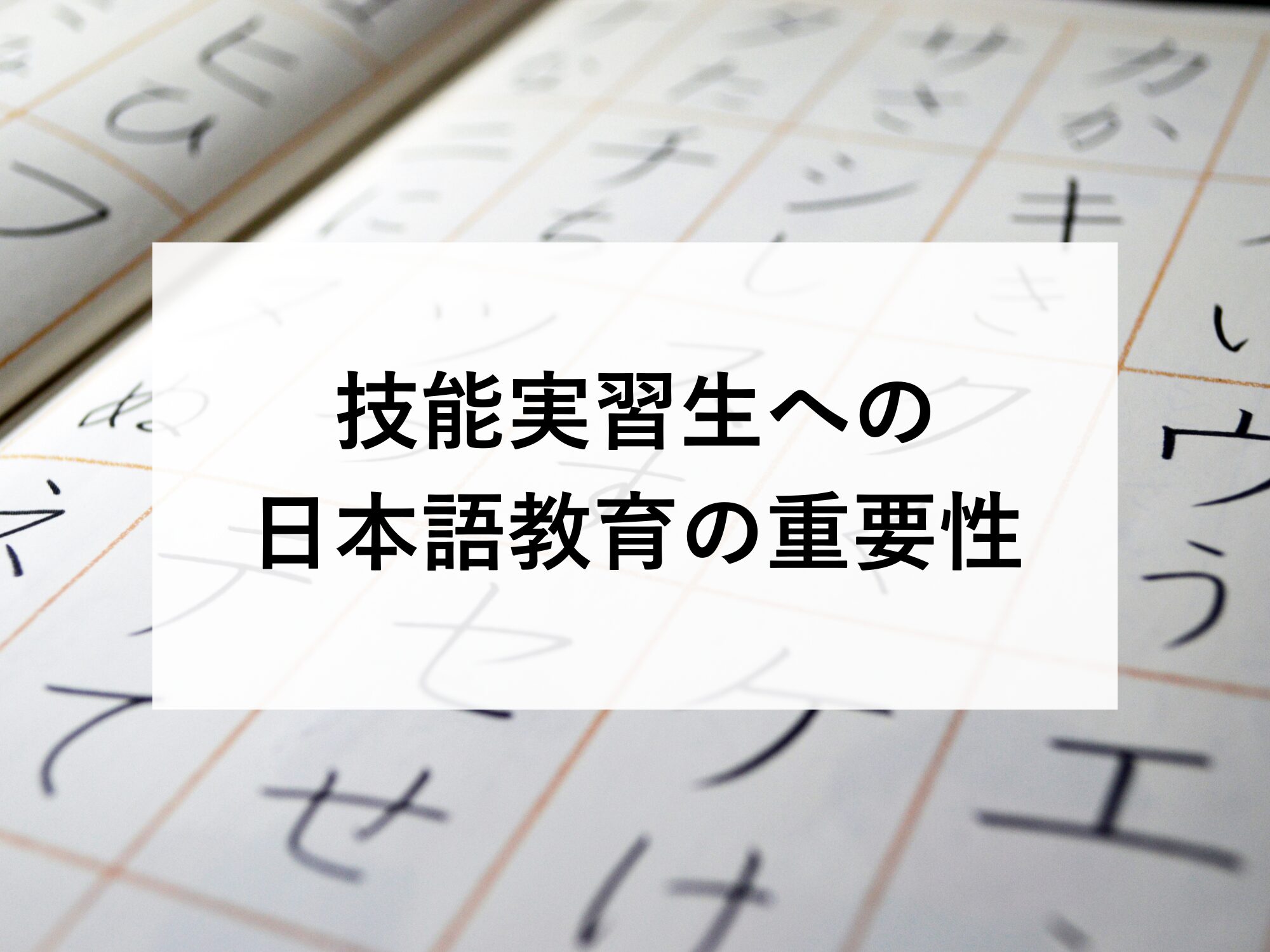 技能実習生への日本語教育の重要性